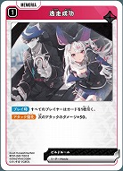  逃走成功 【BP01-061R】